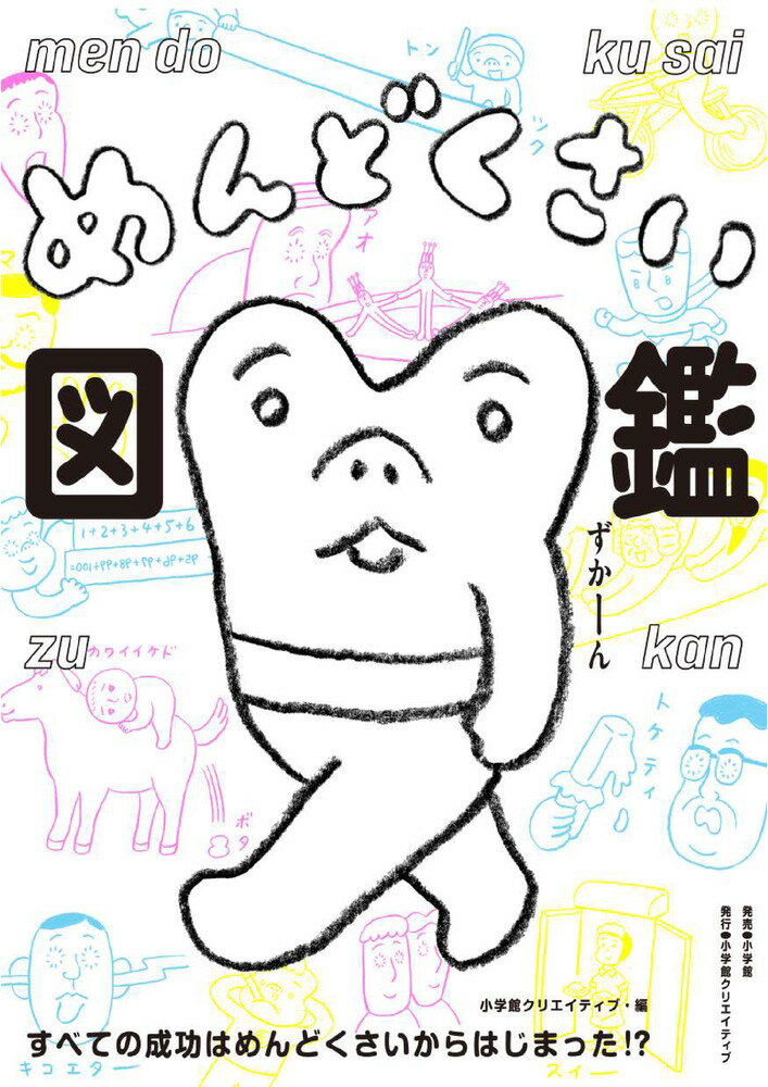 めんどくさい図鑑