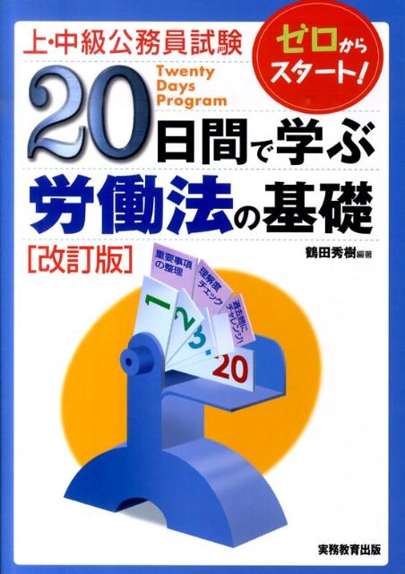 20日間で学ぶ労働法の基礎改訂版