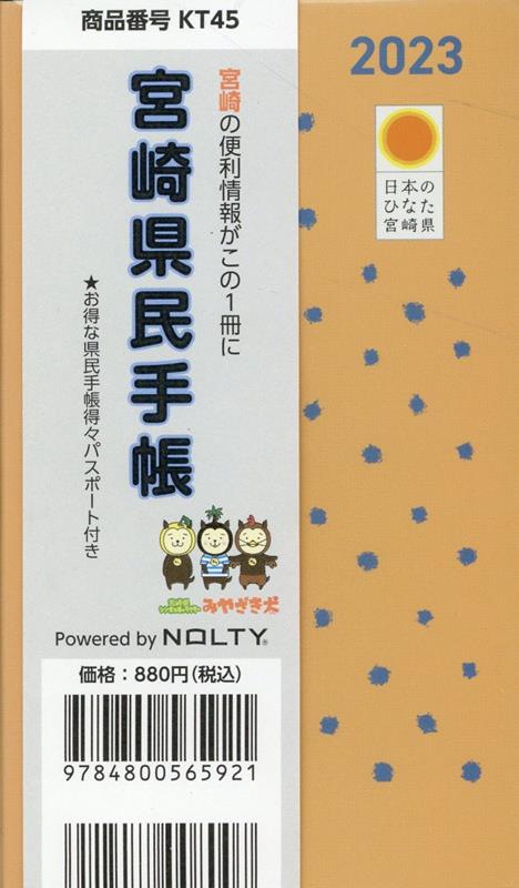 NOLTY宮崎県民手帳