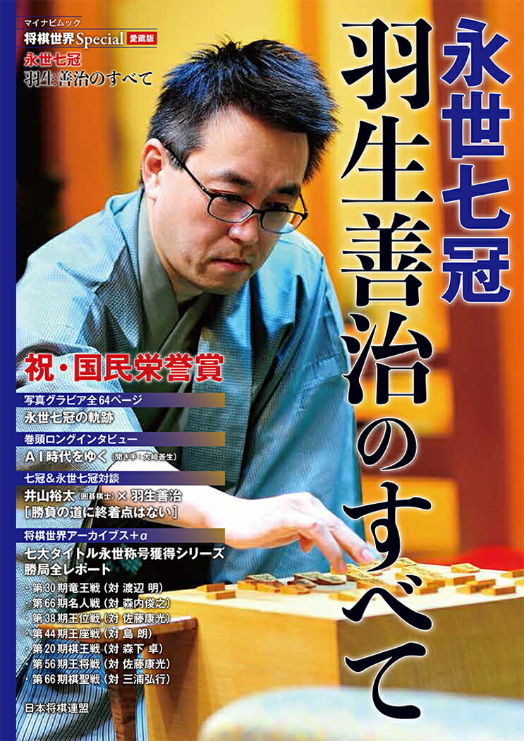 将棋世界Special愛蔵版『永世七冠 羽生善治のすべて』