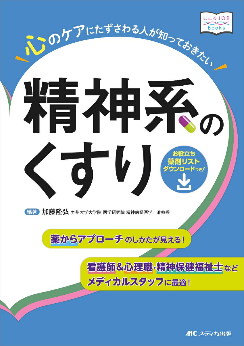 心のケアにたずさわる人が知っておきたい精神系のくすり 看護師＆心理職・精神保健福祉士などメディカルスタッフに最適！薬からアプローチのしかたが見える！ （こころJOB Books） [ 加藤 隆弘 ]