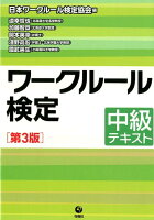 ワークルール検定中級テキスト（2019年版）