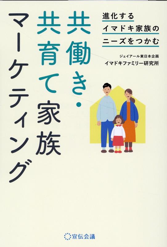 共働き・共育て　家族マーケティング