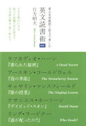 東大名誉教授と原文で楽しむ 英文読書術