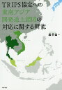 TRIPS協定への東南アジア開発途上諸国の対応に関する研究 [ 森哲也 ]