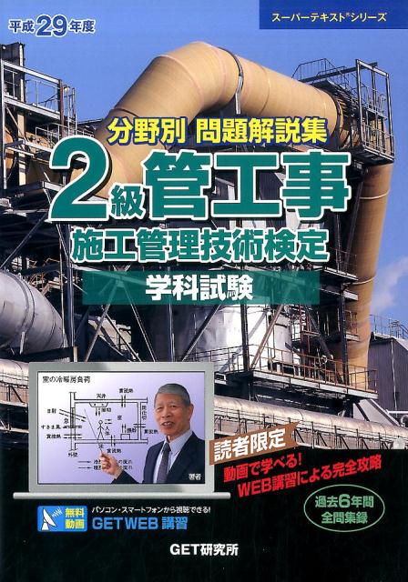 分野別問題解説集2級管工事施工管理技術検定学科試験（平成29年度）