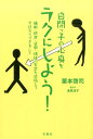 自閉っ子の心身をラクにしよう！ 睡眠・排泄・姿勢・情緒の安定を目指して今日からでき [ 栗本啓司 ]