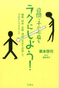 自閉っ子の心身をラクにしよう！ 睡眠・排泄・姿勢・情緒の安定を目指して今日からでき [ 栗本啓司 ]