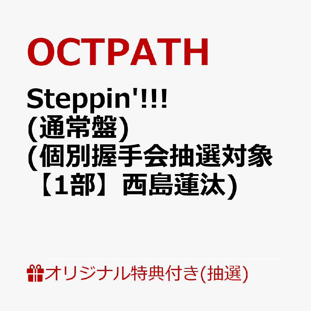 【楽天ブックス限定抽選特典】【クレジットカード決済限定】【イベント対象】Steppin'!!! (通常盤)(個別握手会抽選対象【1部】西島蓮汰) [ OCTPA...