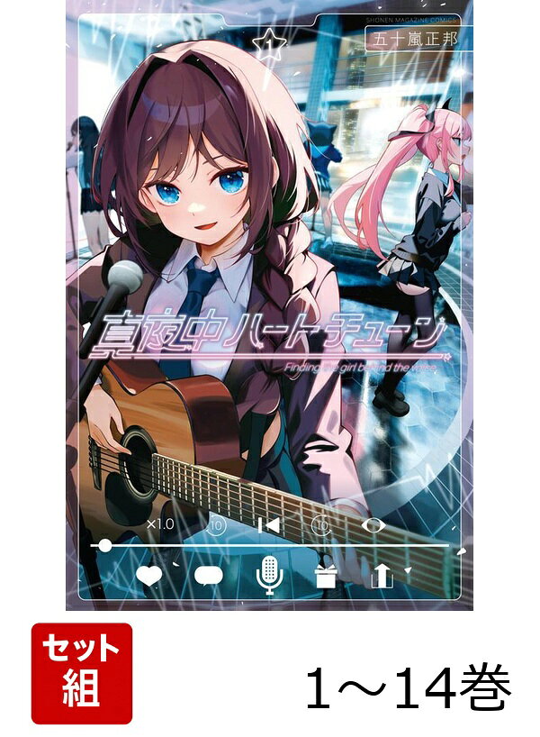 【全巻】 真夜中ハートチューン 1-14巻セット