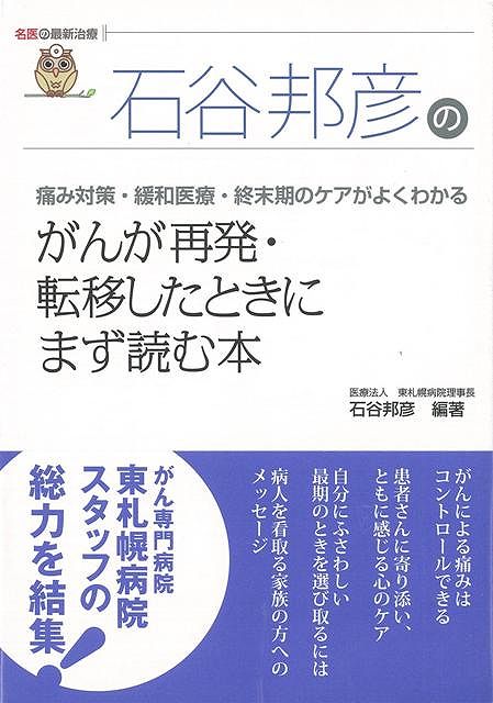 【バーゲン本】石谷邦彦のがんが再発・転移したときにまず読む本