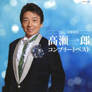 高瀬一郎 コンプリートベスト