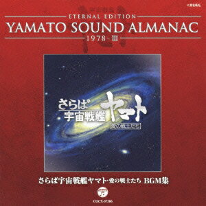 ETERNAL EDITION YAMATO SOUND ALMANAC 1978-3「さらば宇宙戦艦ヤマト 愛の戦士たち BGM集」 [ (アニメーション) ]