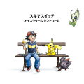 アイスクリーム シンドローム（初回限定ポケモン盤）