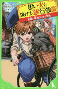 見習い探偵ジュナの冒険 黒い犬と逃げた銀行強盗