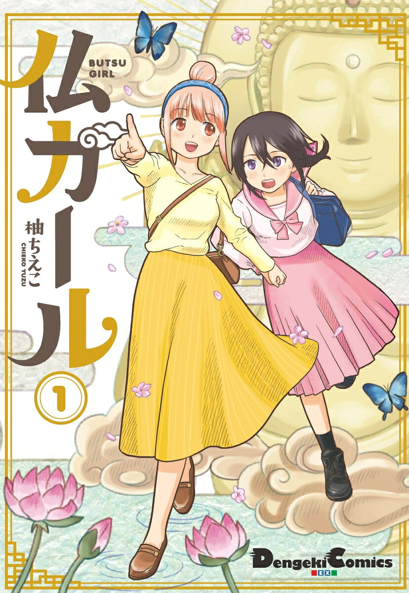 仏ガール 1巻 表紙