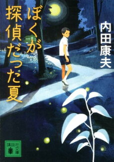 ぼくが探偵だった夏の表紙