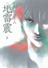 地雷震（8）新装版