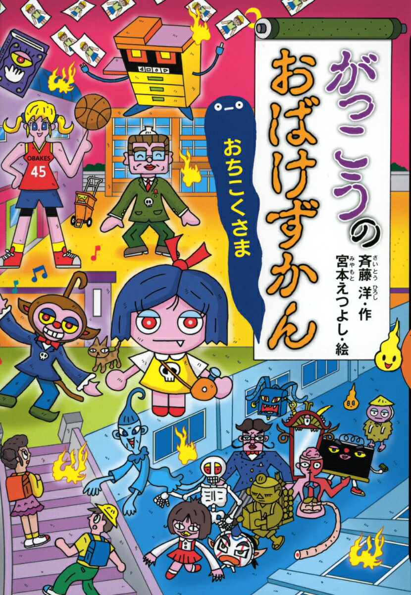 がっこうには、こわ〜いおばけがいっぱいいます。でも、このおはなしをよめば、だいじょうぶ！