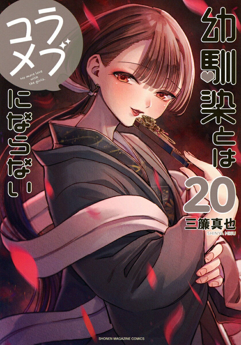 幼馴染とはラブコメにならない 20巻
