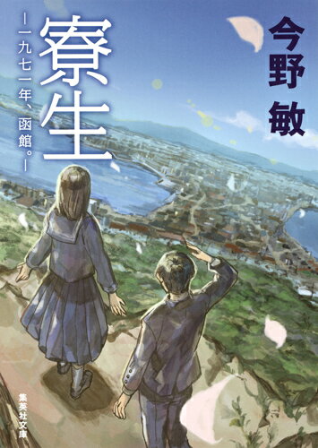 寮生 -一九七一年、函館。- （集英社文庫(日本)） [ 今野 敏 ]