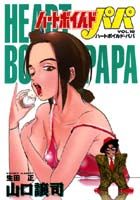 ハートボイルドパパ（10）