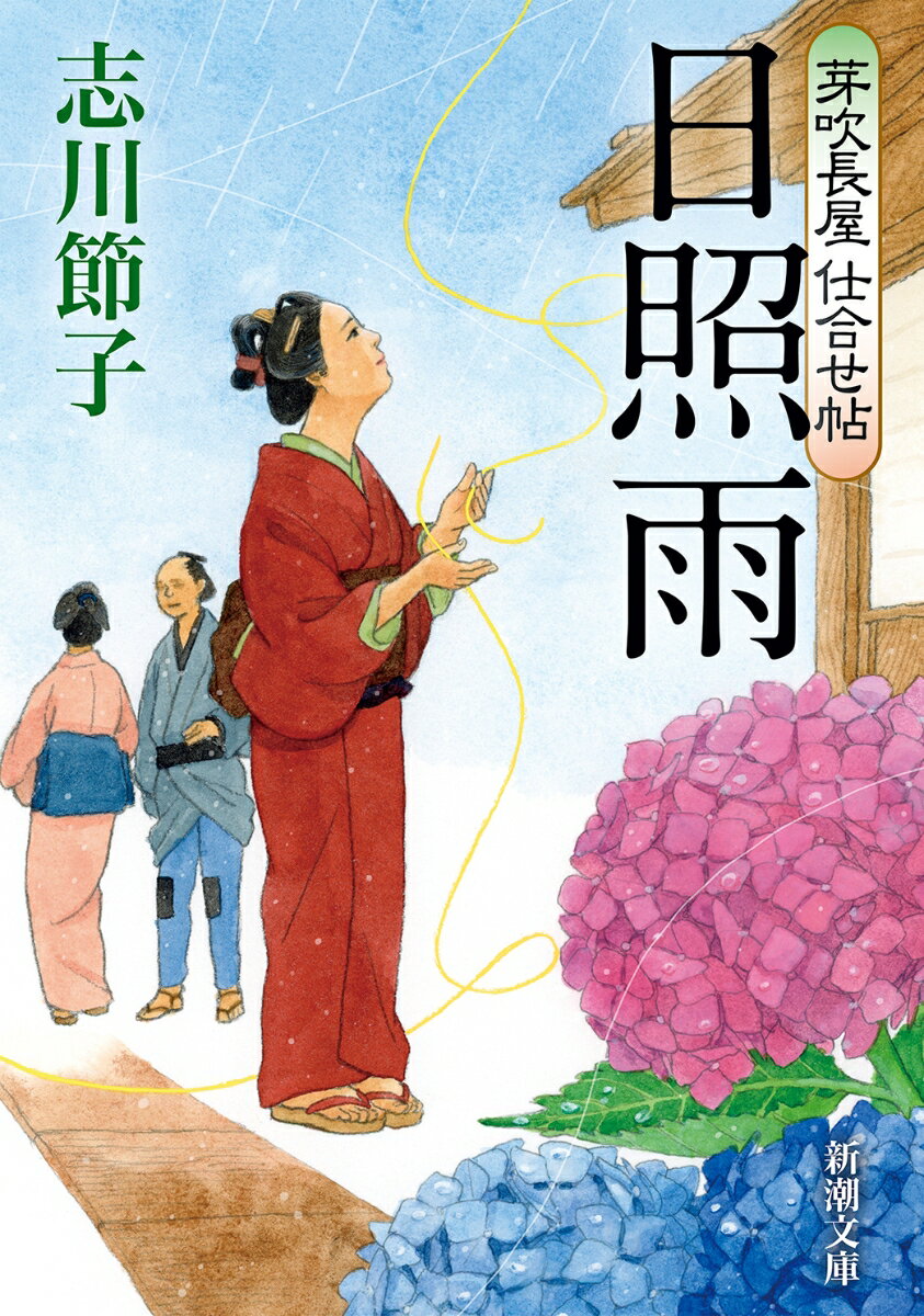 芽吹長屋仕合せ帖 日照雨 （新潮文庫） [ 志川 節子 ]