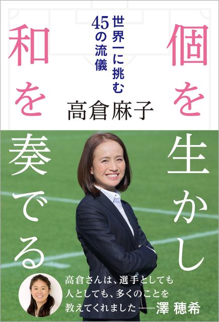 個を生かし和を奏でる 世界一に挑む45の流儀 [ 高倉麻子 ]