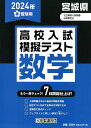 宮城県高校入試模擬テスト数学（2024年春受験用）