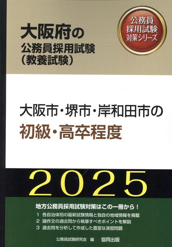 大阪市・堺市・岸和田市の初級・高卒程度（2025年度版）