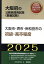 大阪市・堺市・岸和田市の初級・高卒程度（2025年度版）