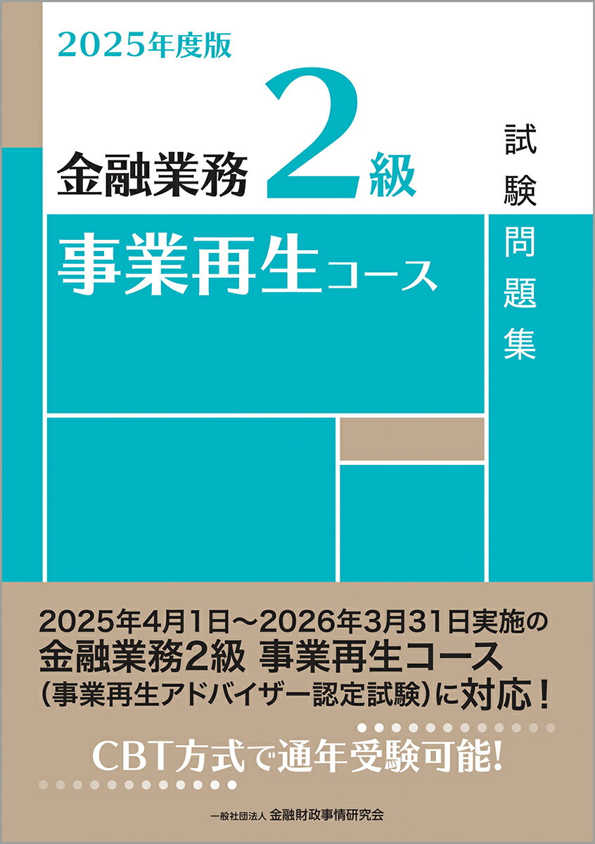 2025年度版 金融業務2級 事業再生コース試験問題集