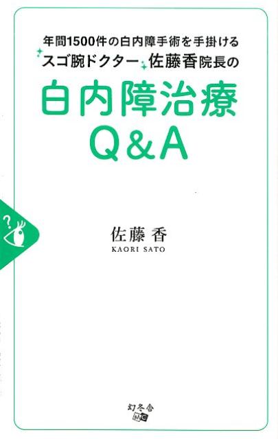 年間1500件の白内障手術を手掛けるスゴ腕ドクター佐藤香院長の白内障治療Q＆A