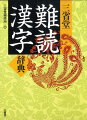 暮らしの中の幅広いジャンルの難読漢字二万五千語を精選して収録。漢和辞典方式で配列し、読みと簡潔な解説を付す。「漢字から調べる」部首索引・音訓索引・総画索引と「読み方から引く」項目索引の四索引を用意し、難読漢字を自在に検索。