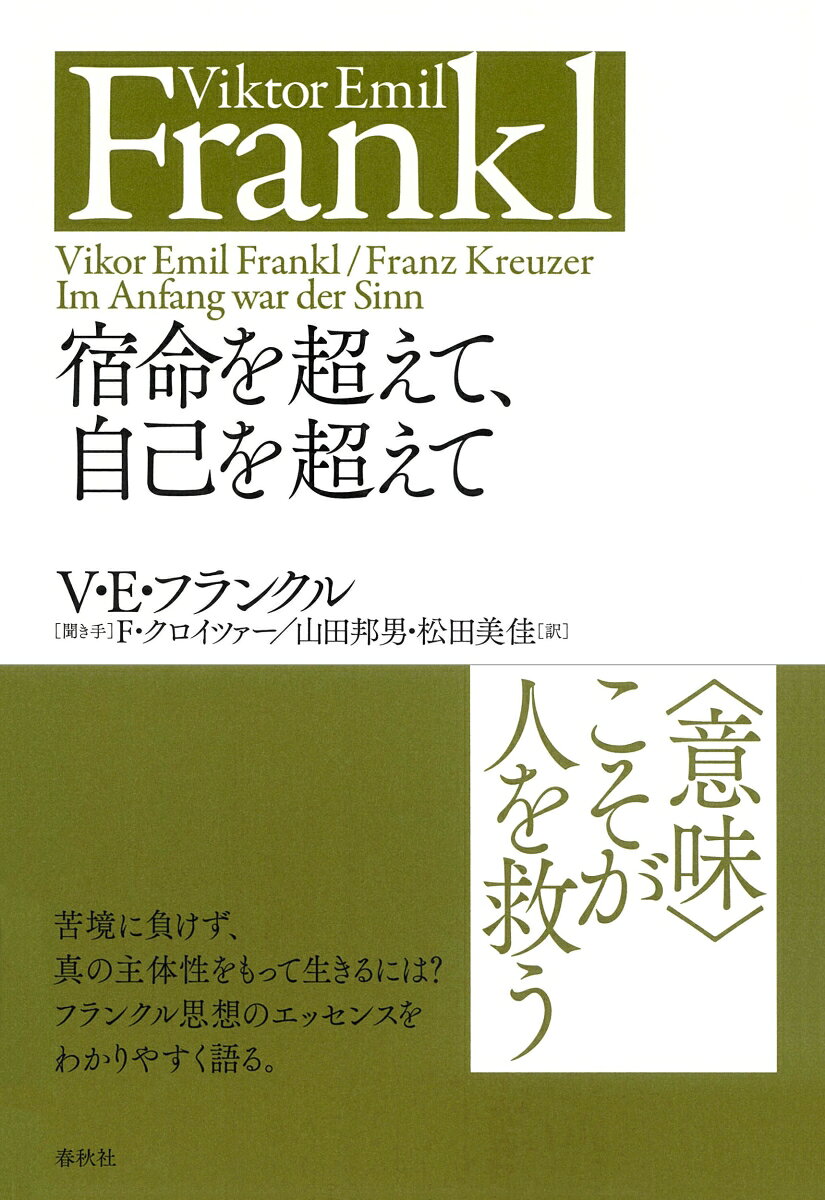宿命を超えて、自己を超えて