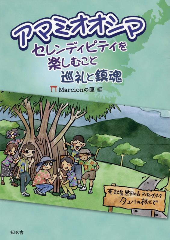 アマミオオシマーーセレンディピティを楽しむこと：巡礼と鎮魂 [ Marcionの匣 ]