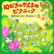 10ぴきのかえるのピクニック