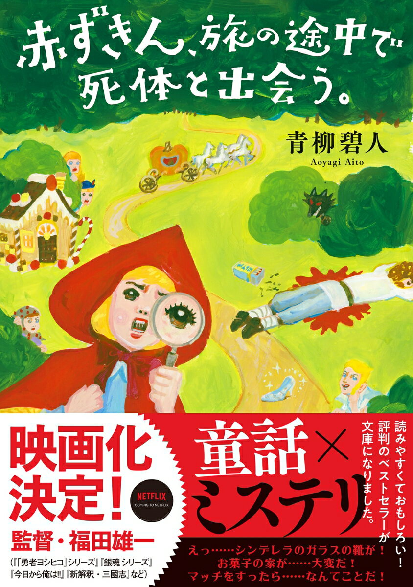 現代版お伽話！おとぎ話ミステリーおすすめ小説10選「赤ずきん、旅の途中で死体と出会う。」「魔法使いは完全犯罪の夢を見るか？」など話題作をご紹介の表紙