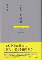 日本企業は社会に「新しい絵」を描けるか。経産省・特許庁「『デザイン経営』宣言」の策定にも携わった第一人者がデザインを再定義することの可能性から説き起こす。巻末付録には、実践を牽引するキーパーソン５人も登場。