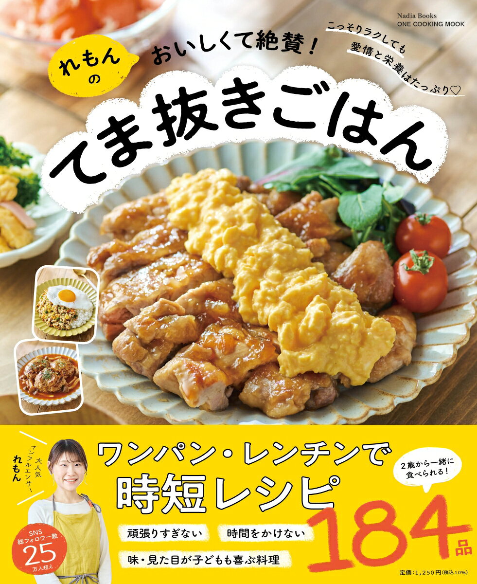 れもんのおいしくて絶賛！てま抜きごはん Nadia　Books （ワン・クッキングムック） [ れもん ]