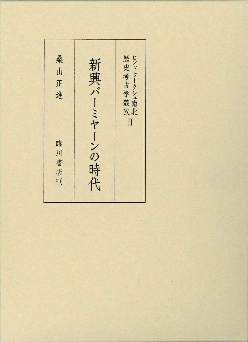 ヒンドゥークシュ南北歴史考古学樷攷　2