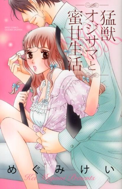 猛獣オジサマと蜜甘生活