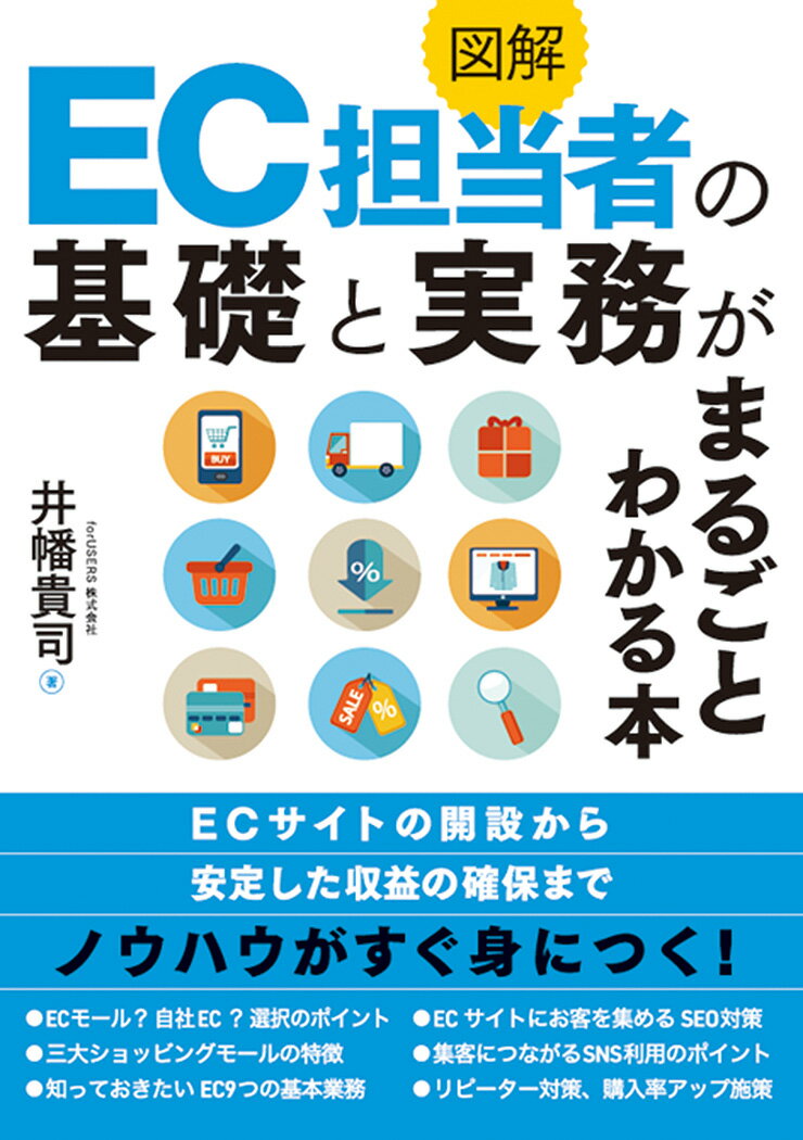 初めてＥＣに関わる人の不安と疑問を解決！ＥＣ全般の基礎知識と「ユーザー目線」に根ざしたＷＥＢマーケティングがわかる入門書！