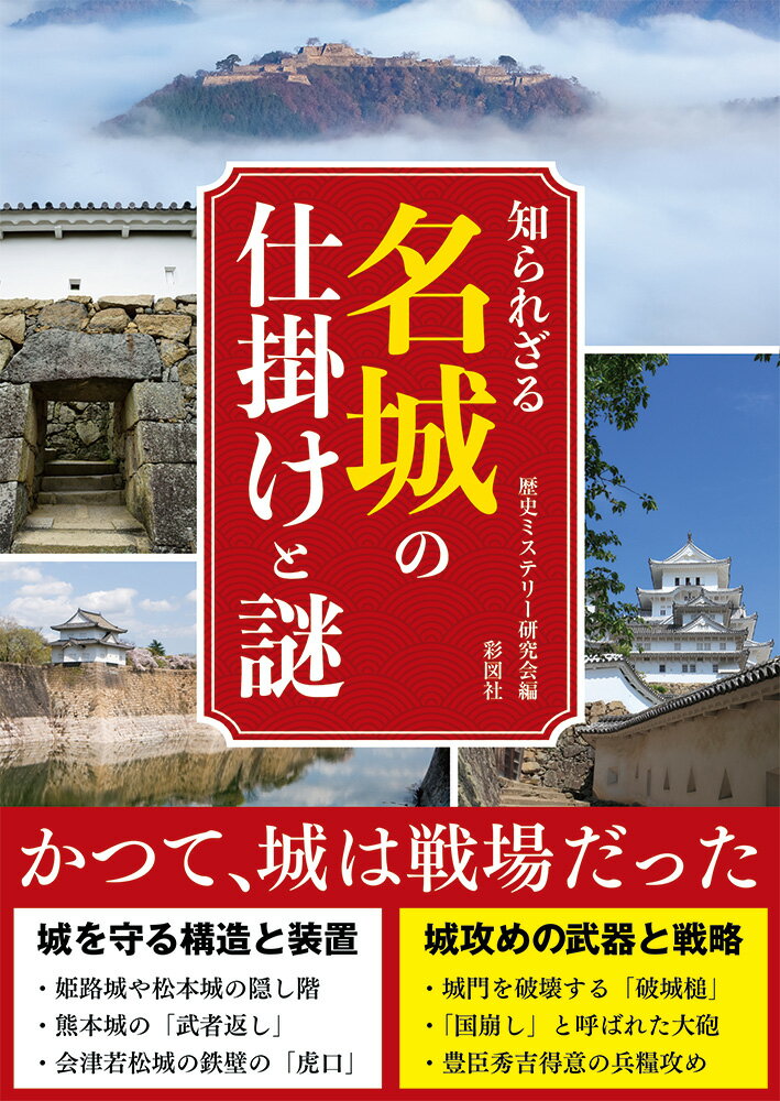 かつて、城は戦場だった。城は権威の象徴であり、防衛拠点であり、最後の砦でもあった。名城の機能を中心に、合戦や武器などを紹介。