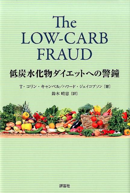 低炭水化物ダイエットへの警鐘 T．コリン キャンベル