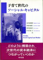 どのように構築され、次世代の資本継承につながっていくのか。