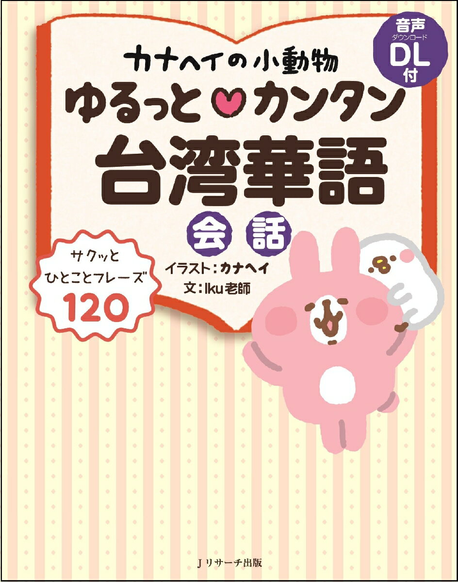 サクッとひとことフレーズ１２０。ＬＩＮＥスタンプでも大人気！カナヘイの小動物と一緒に楽しく覚えられる！あいさつから旅行まで台湾で使える日常フレーズがぎゅっと詰まった１冊。