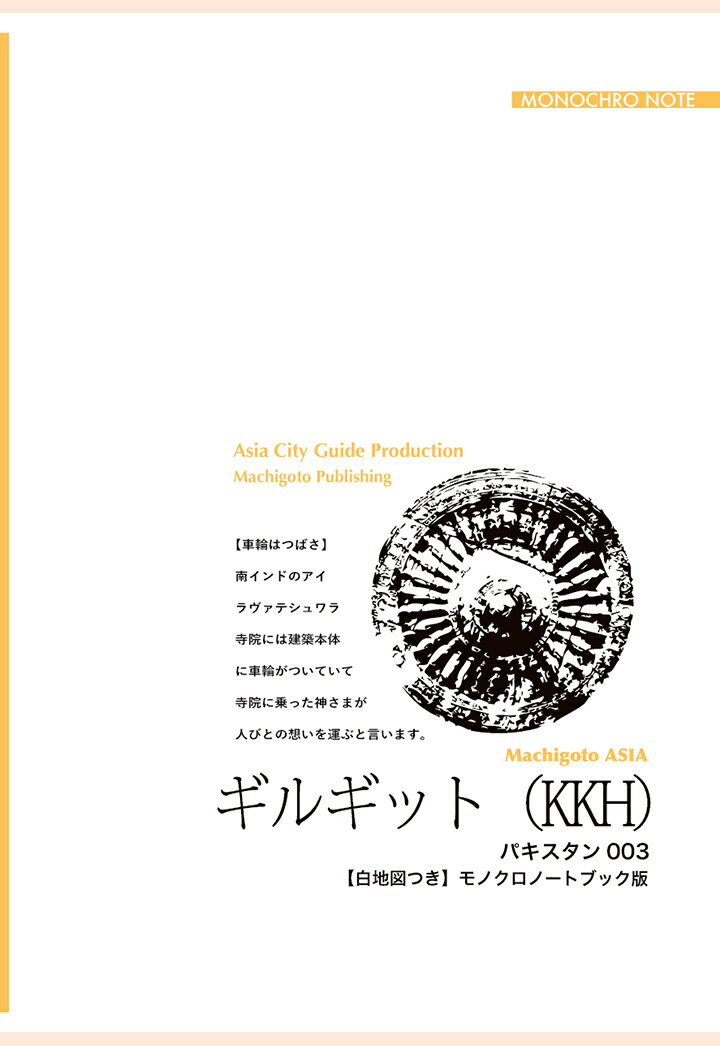 【POD】パキスタン003ギルギット（KKH）　〜「ギンギラバス」渓谷を走る【白地図つき】モノクロノートブック版