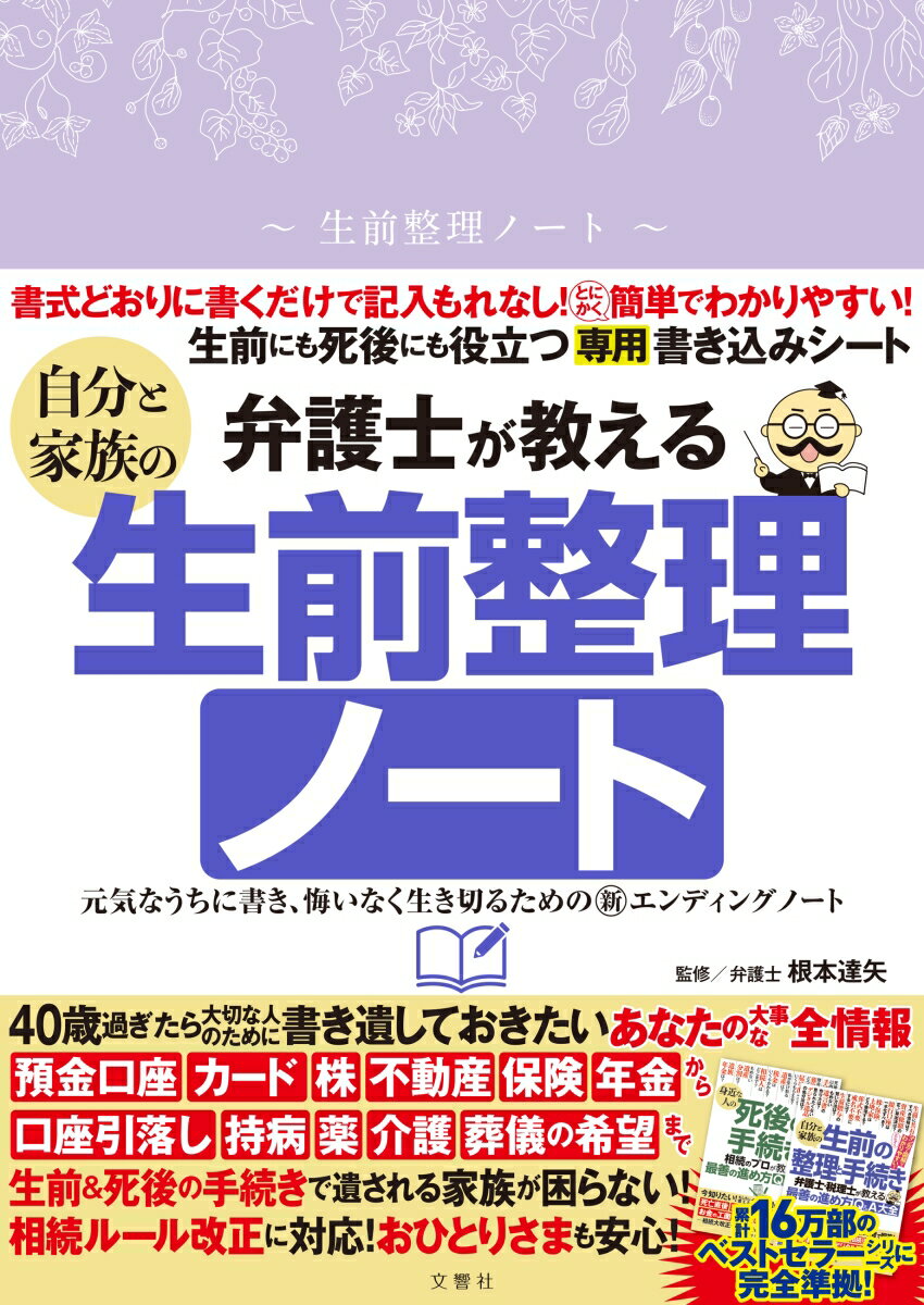 弁護士が教える自分と家族の生前整理ノート