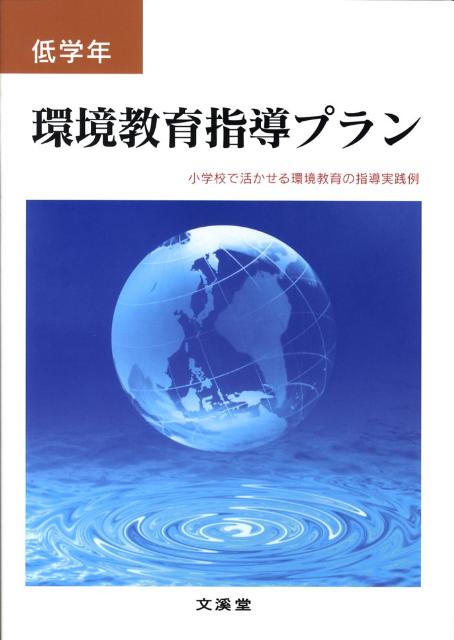 環境教育指導プラン（低学年）